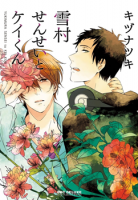 Yukimura-sensei to Kei-kun Yukimura-sensei to Kei-kun